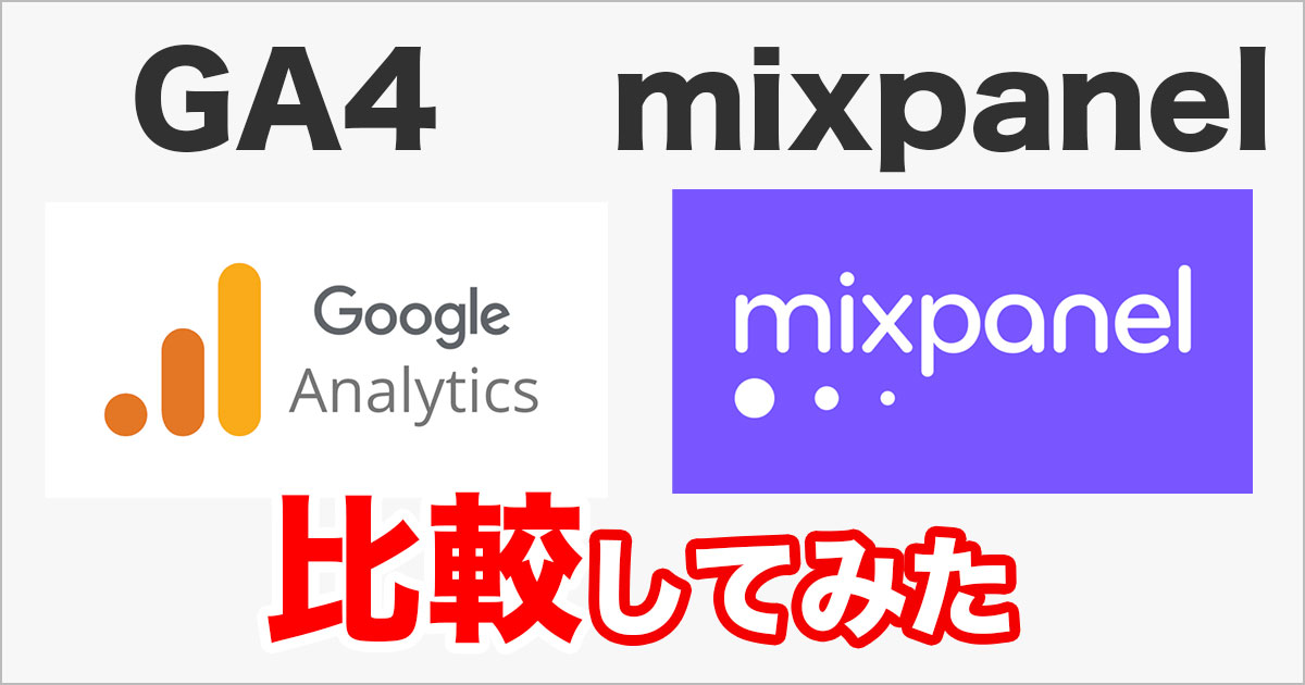 GA4とmixpanelのレポート画面を比較して違いを体感する！