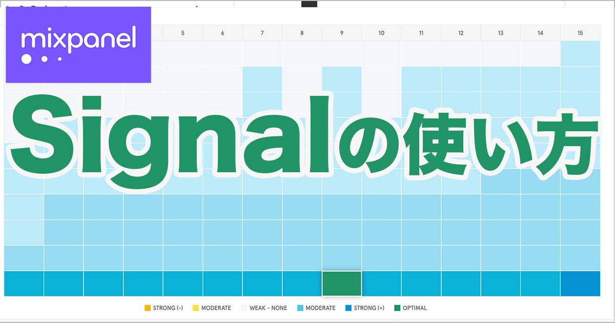 Mixpanelのシグナルの使い方をわかりやすく解説！