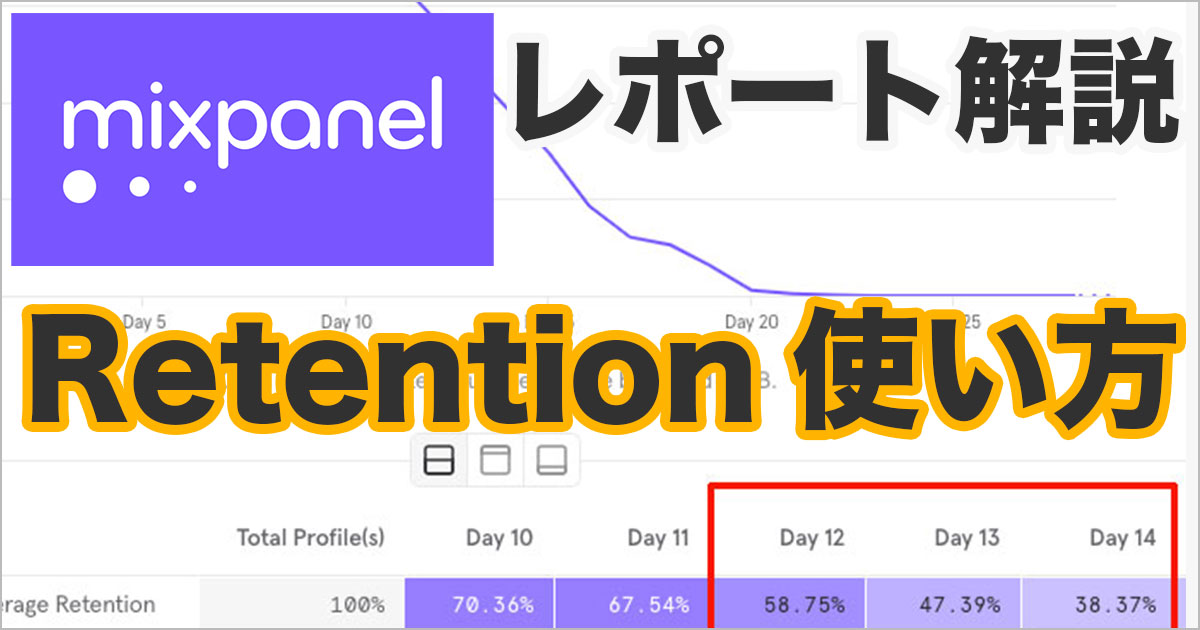 Mixpanelのリテンション分析でユーザーの維持率を可視化する！