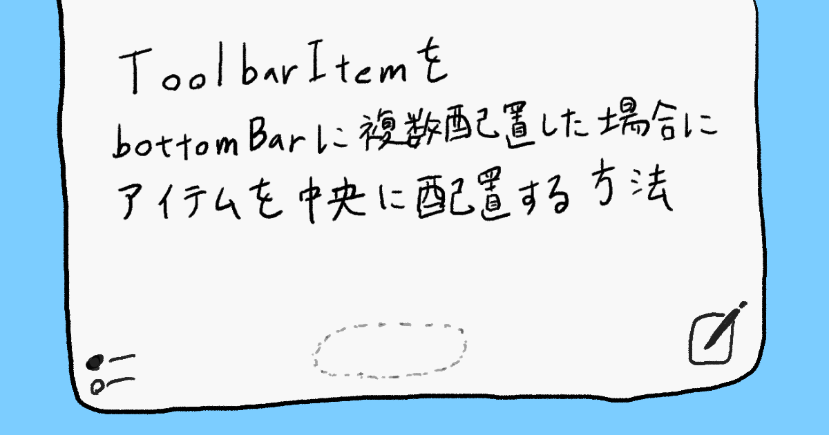 【SwiftUI】ToolbarItemをbottomBarに複数配置した場合にアイテムを中央に配置する方法