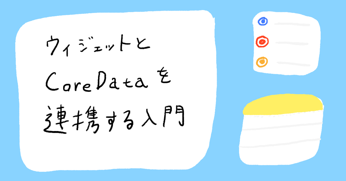 【iOS】ウィジェットとCoreDataを連携する入門