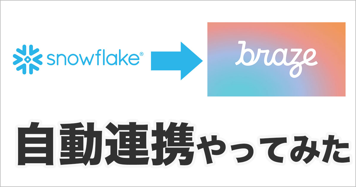 SnowflakeからBrazeにユーザーデータを自動連携で取り込む #Cloud Data Ingestion