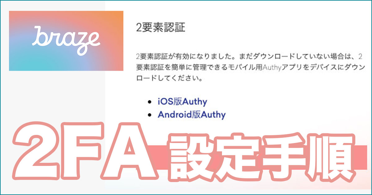 Brazeの2FA設定の手順紹介