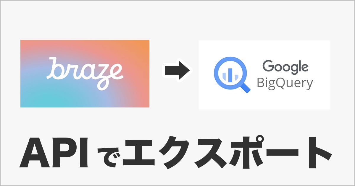 BrazeのAPIを使ってカスタムイベントをBigQueryにエクスポートする