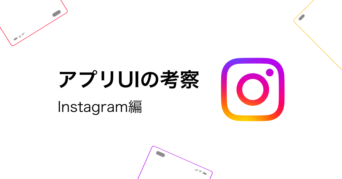 【UI分析】InstagramアプリのUIの考察