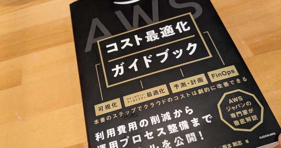 オンプレミスからAWSへ移行した後の『次の一歩』がよくわかる「AWSコスト最適化ガイドブック」