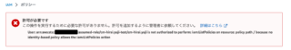 IAM権限エラー「AccessDeniedException」や「.. not authorized to perform」に遭遇時、必要な ...