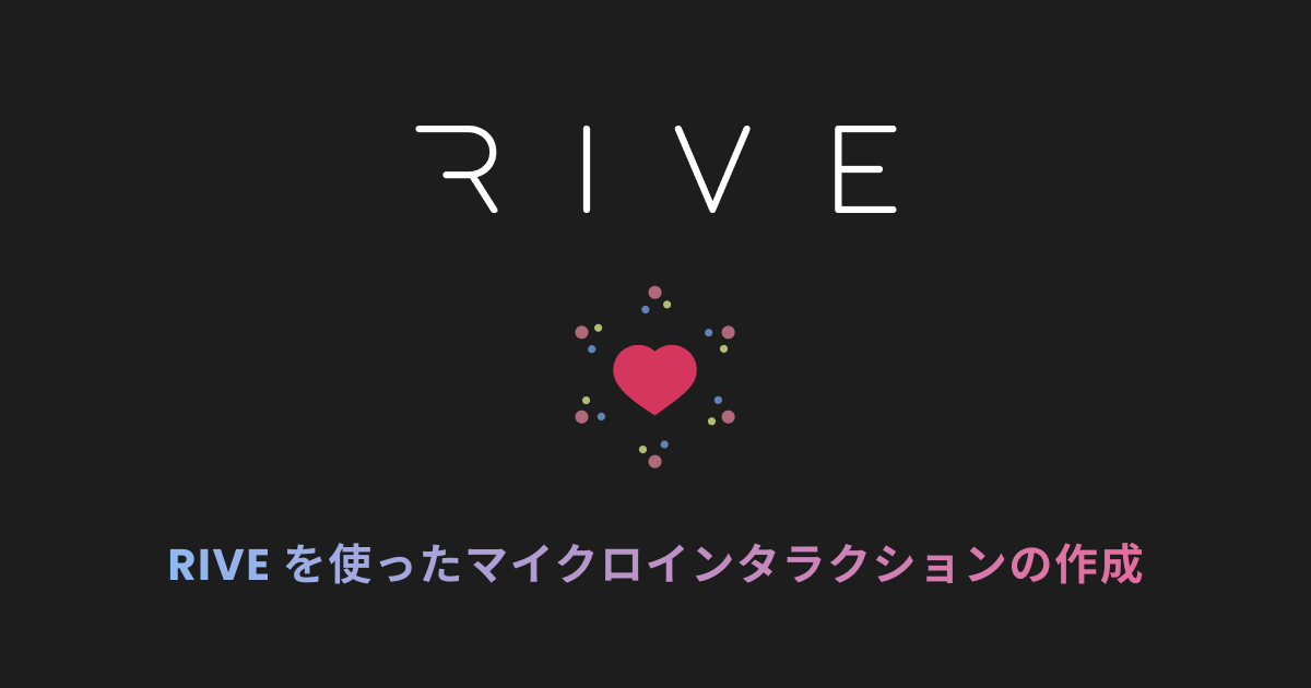 Rive を使ったマイクロインタラクションの作成