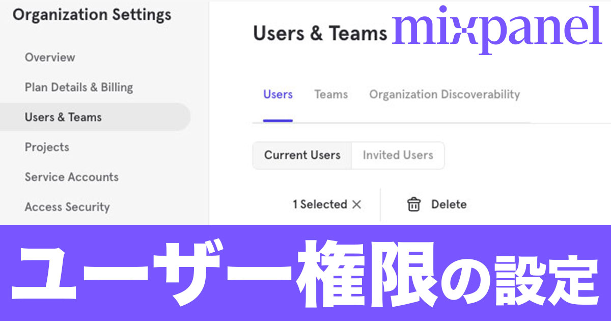 Mixpanelのユーザー権限＆追加削除の設定方法を解説！