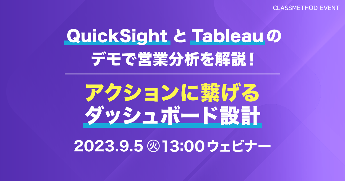 QuickSightとTableauのデモで営業分析を解説！アクションに繋げるダッシュボード設計に登壇しました