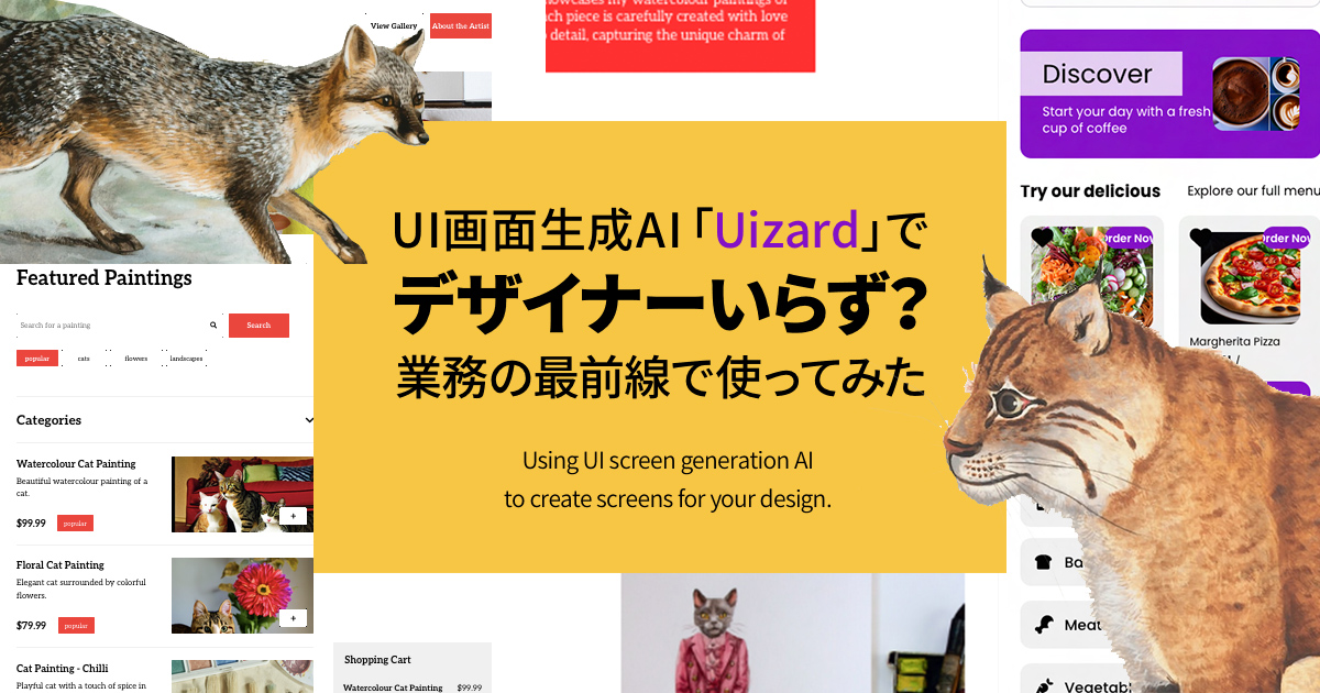 UI画面生成AI「Uizard」でデザイナーいらず？業務の最前線で使ってみた