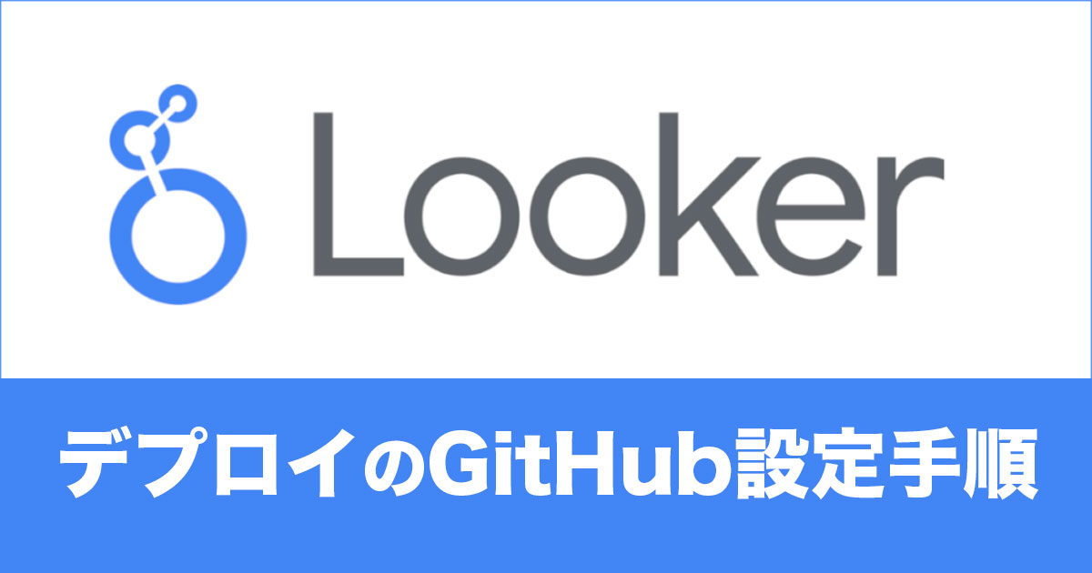 LookerのデプロイでGitHubを使った設定をする時の手順