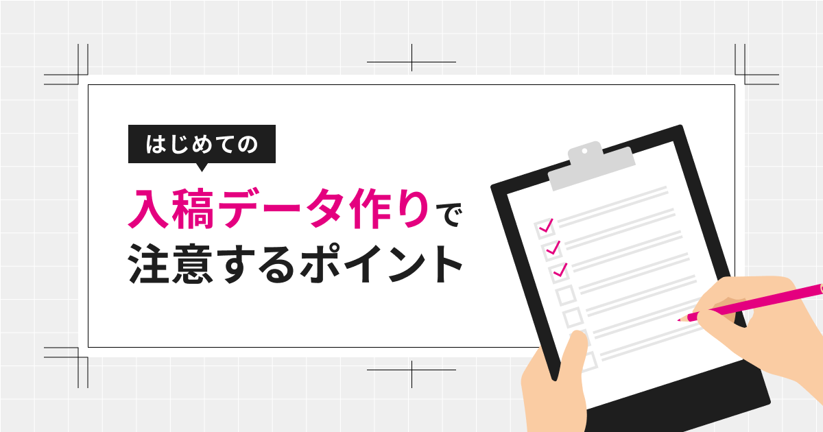 初めての入稿データ作りで注意するポイント