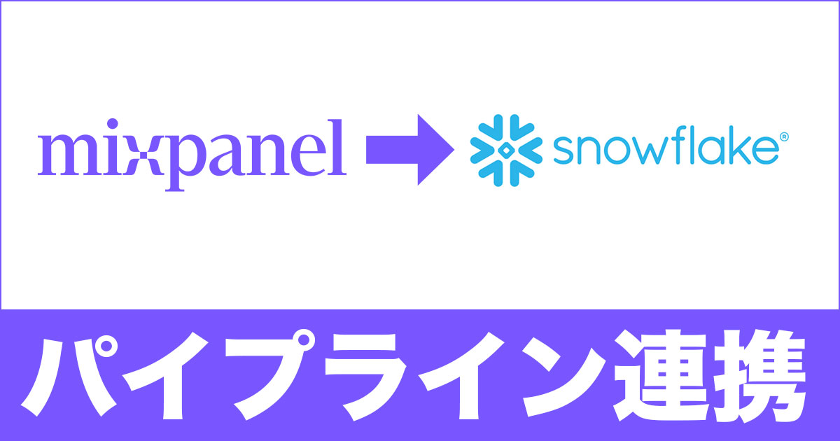 MixpanelからSnowflakeにパイプラインを使ってデータを送信する