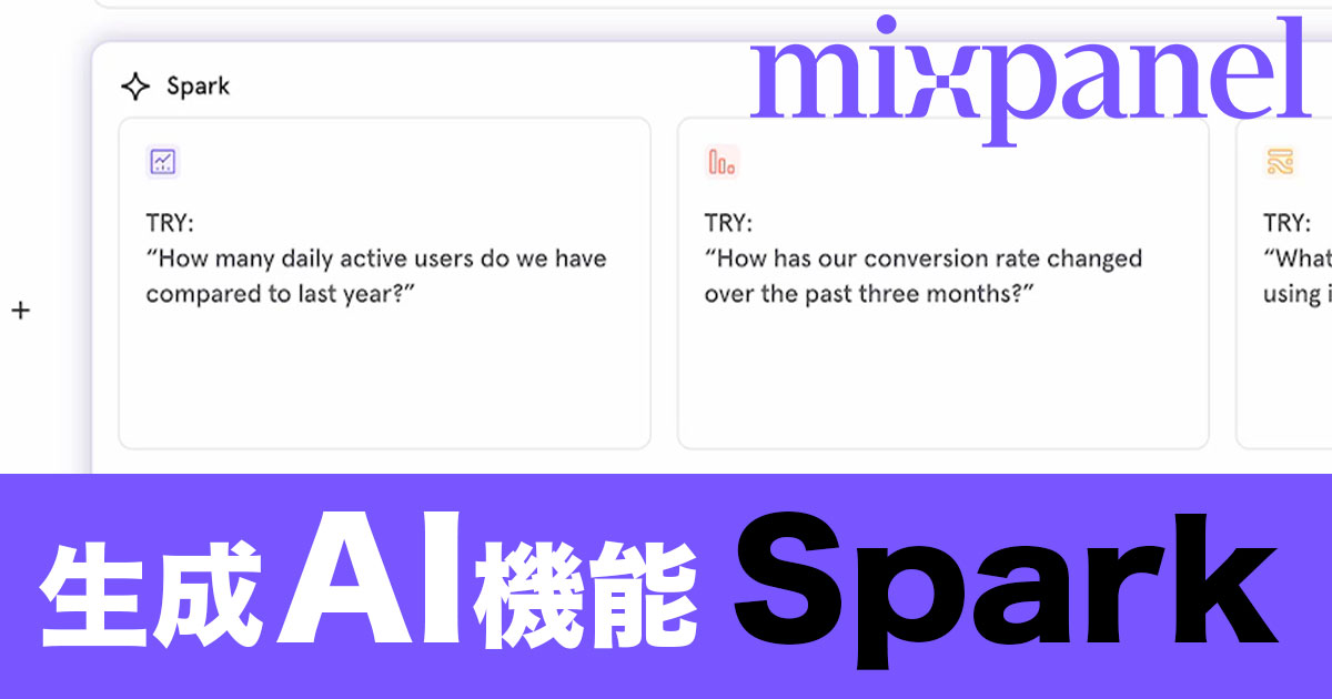 mixpanelの生成AI機能Spark！どんな使い方ができるか解説