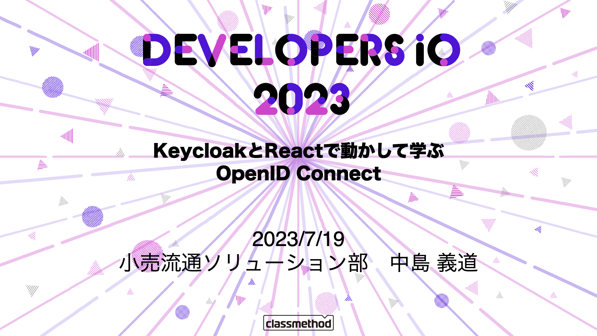 「Keycloak と React で動かして学ぶ OpenID Connect」というタイトルで DevelopersIO 2023 大阪に登壇しました！ #devio2023