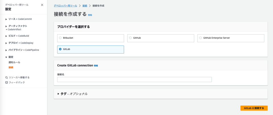 [アップデート] AWS CodePipeline のソースプロバイダーで GitLab リポジトリがサポートされました | DevelopersIO