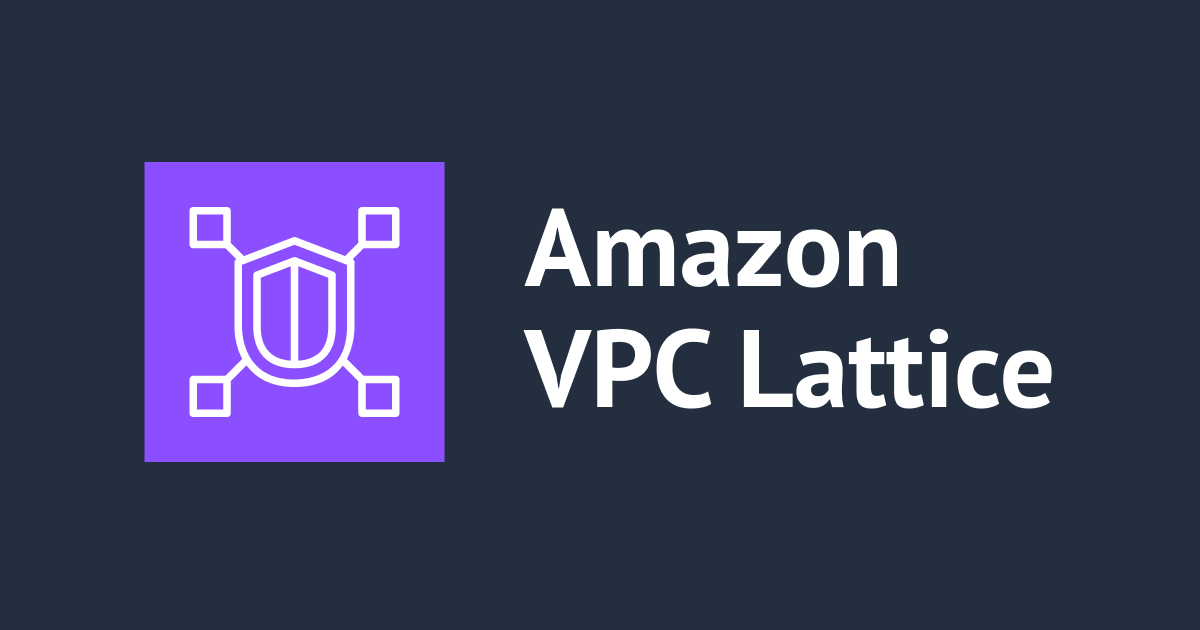 Amazon VPC Lattice サービスネットワークの概要と各設定項目ついて