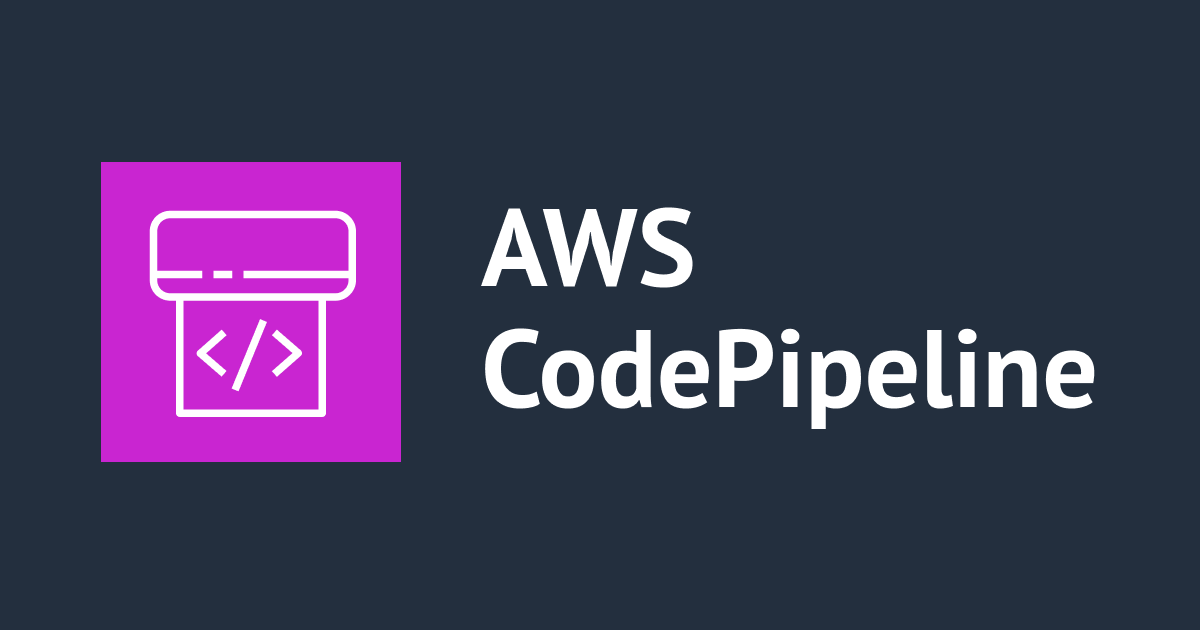 [アップデート]AWS CodePipelineでソースリビジョンを上書きして実行できる機能がリリースされました