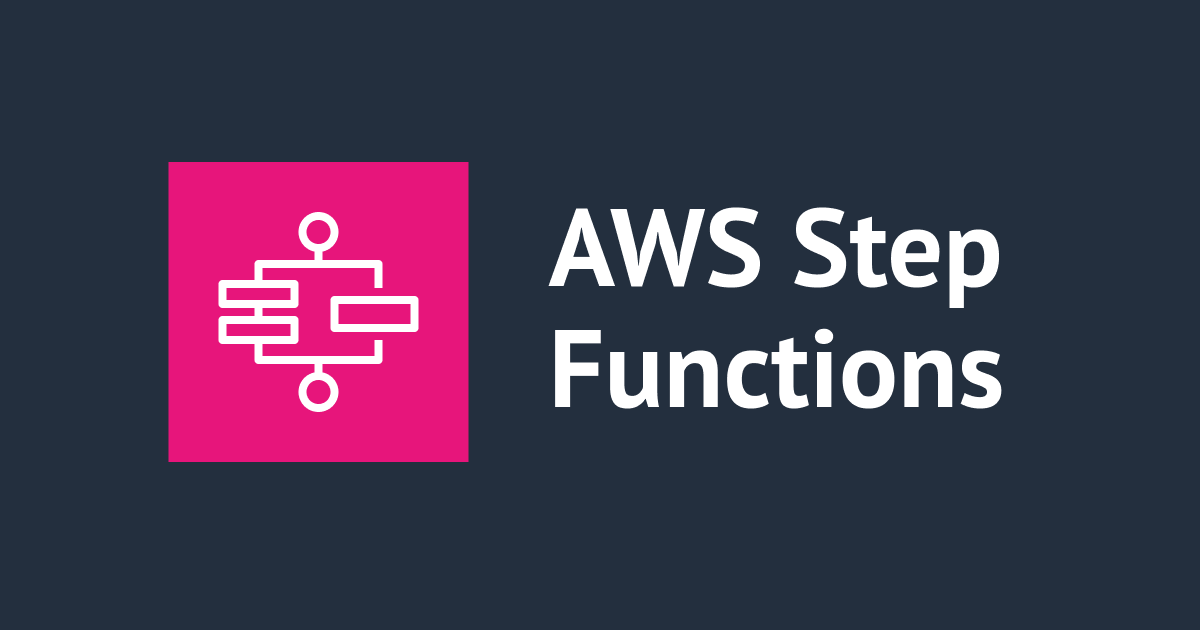 AWS入門ブログリレー2024 〜AWS Step Functions編〜