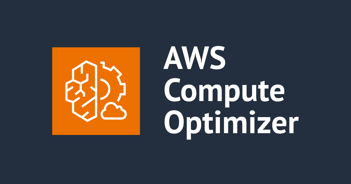 コスト・パフォーマンス最適化サービスの AWS Compute Optimizer の使い方や各種設定方法を紹介！