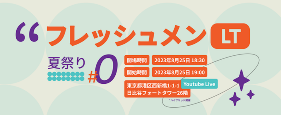 [登壇レポート]フレッシュメンLT #0 夏祭りで『5分間で学ぶ！AWSの新サービスとの向き合い方 〜Amazon Security Lake編〜』というタイトルでLT登壇しました
