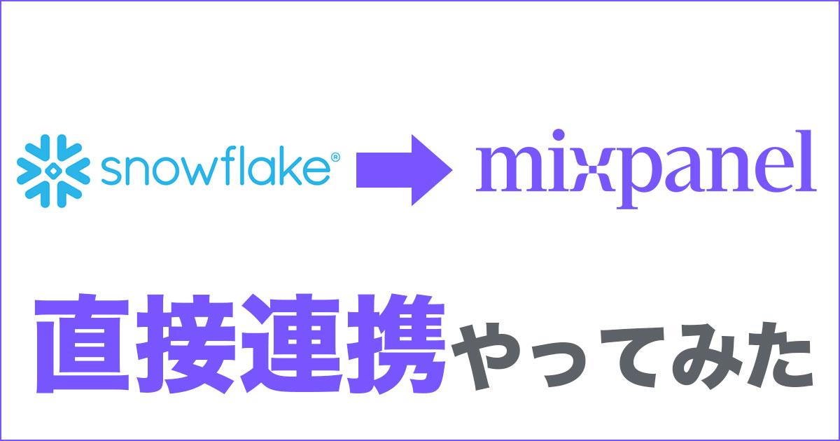 Snowflakeからmixpanelに直接連携！Warehouse Eventsを使ってみる