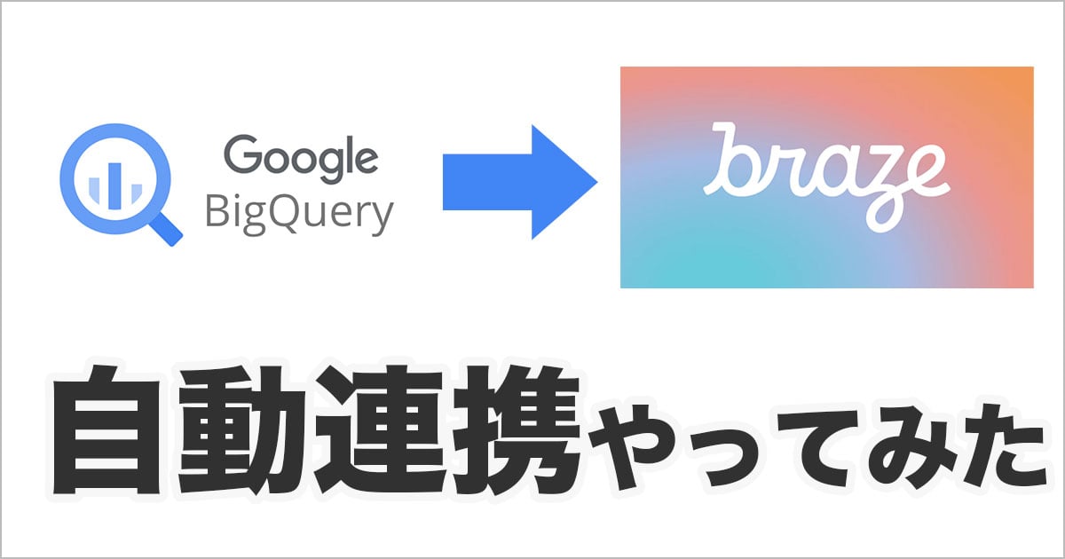 BigQueryからBrazeにユーザーデータを自動連携で取り込む #Cloud Data Ingestion