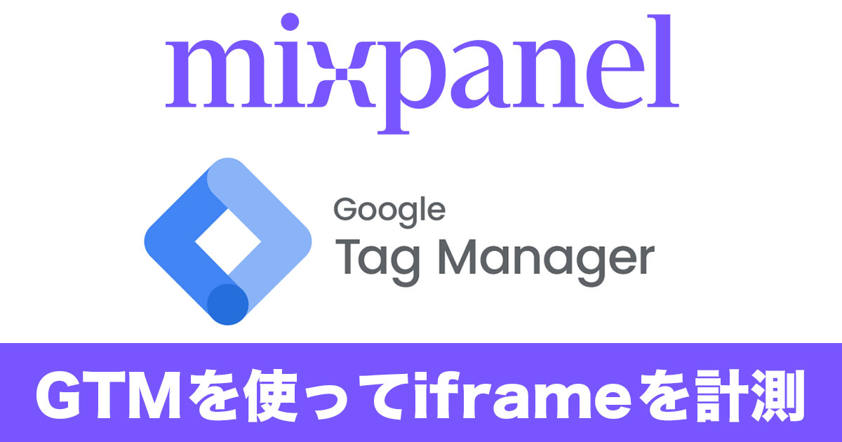 mixpanelでiframe内のフォームデータをGTMで取得するやり方