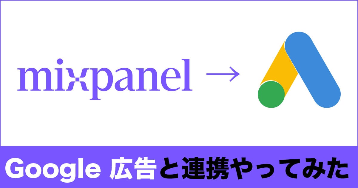 mixpanelのコホートをGoogle広告に連携させてみる