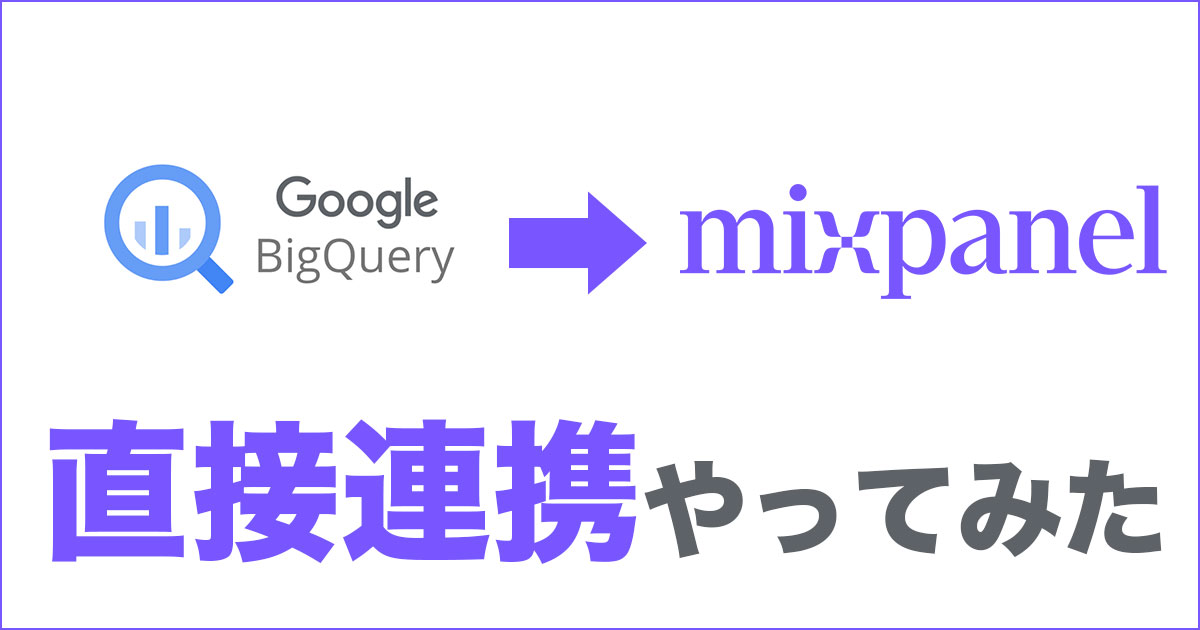 BigQueryのデータをmixpanelに直接連携させてみた #Warehouse Events