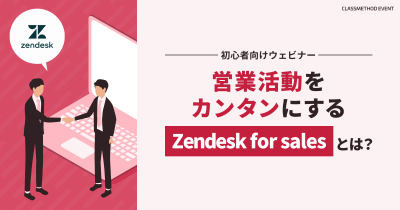【2/29(木)】初心者向け 営業活動をカンタンにする「Zendesk for sales」とは?