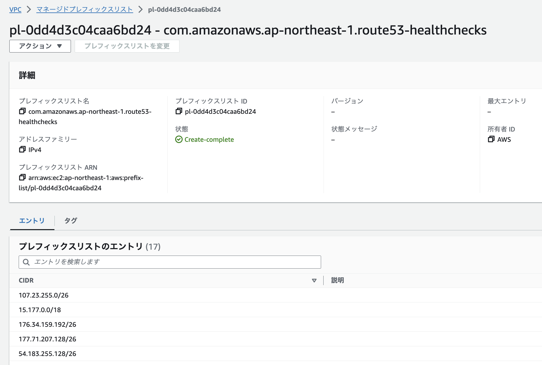 [アップデート] Amazon Route 53 ヘルスチェック用のIP範囲が、AWSマネージドプレフィックスリストに対応しました DevelopersIO