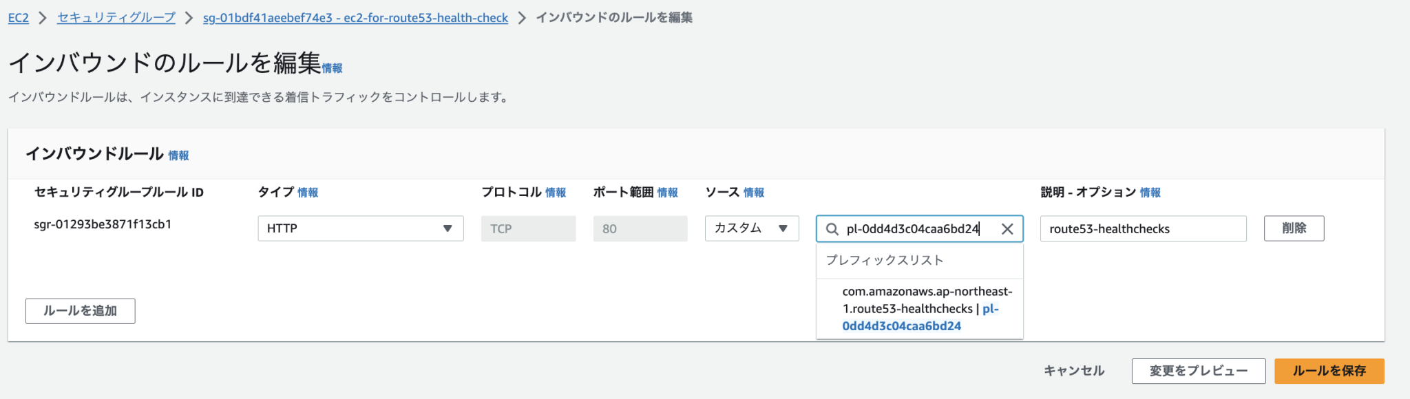 [アップデート] Amazon Route 53 ヘルスチェック用のIP範囲が、AWSマネージドプレフィックスリストに対応しました DevelopersIO
