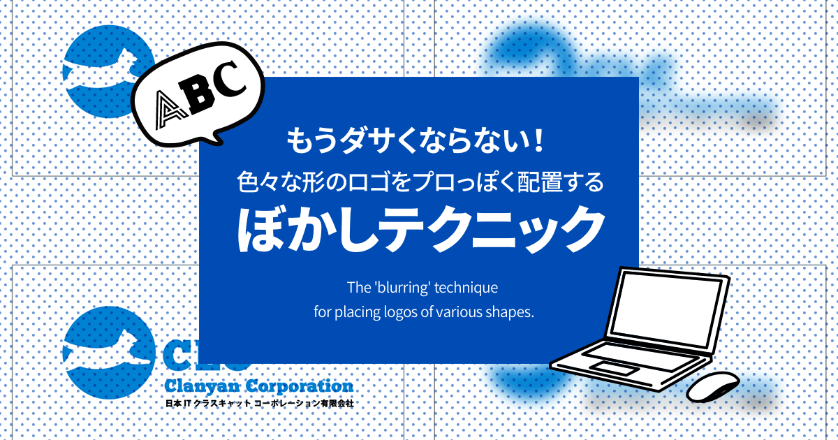 もうダサくならない！色々な形のロゴをプロっぽく配置する「ぼかし」テクニック