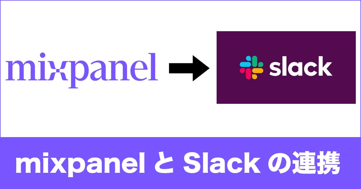 mixpanelをSlackに連携してチームで分析データを共有する