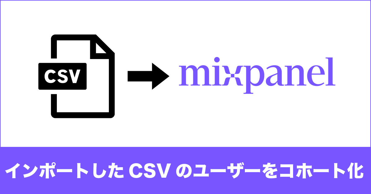 mixpanelにCSVでインポートしたユーザーのコホートを作成する