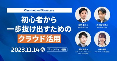 【11/14（火）】Classmethod Showcase 初心者から一歩抜け出すためのクラウド活用