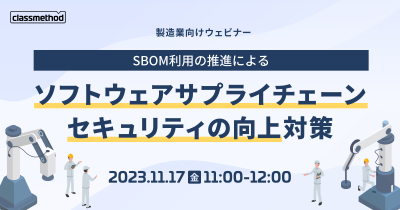 【11/17（金）】＜製造業向け＞SBOM利用の推進による「ソフトウェアサプライチェーンセキュリティの向上」対策