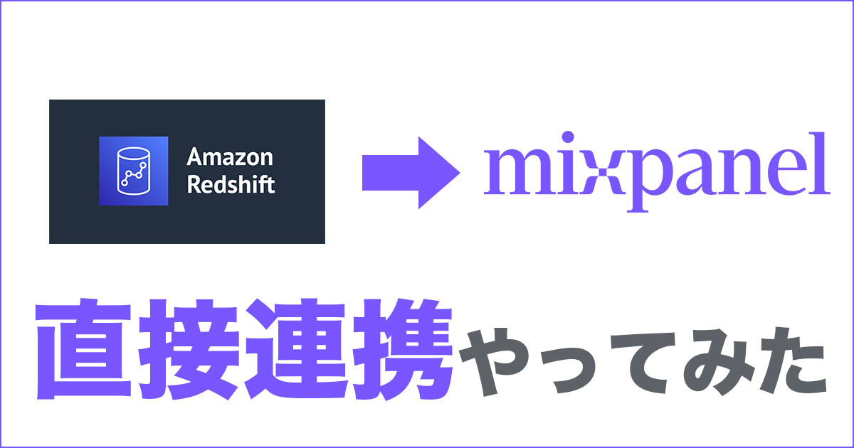 Redshiftをmixpanelに自動インポートするWarehouse Eventsやってみた！