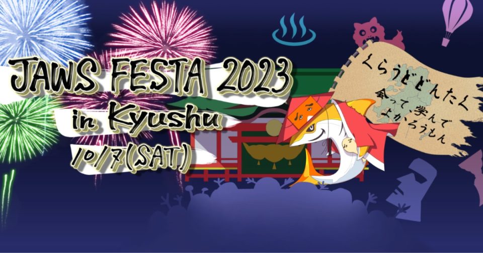 【登壇資料】『福岡の片隅で叫ぶ！あなたは本当にAWSを学べていますか？ 』JAWS FESTA 2023 in Kyushu #jawsfesta #jawsfesta2023 #jawsug