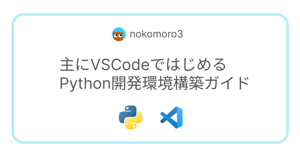 主にVSCodeではじめるPython開発環境構築ガイド