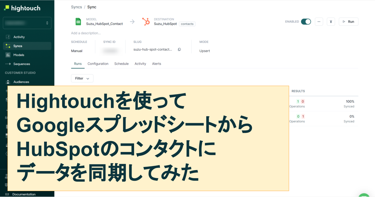 Hightouchを使ってGoogleスプレッドシートからHubSpotのコンタクトにデータを同期してみた