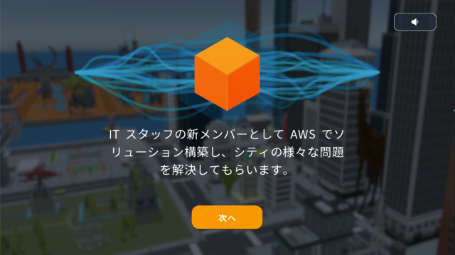 [AWS Skill Builder] 日本語対応した AWS Cloud Quest: Cloud Practitioner を触ってみた ...