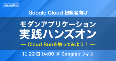 【11/22（水）】Cloud Runを触ってみよう！初級者向けGoogle Cloudモダンアプリケーション実践ハンズオン