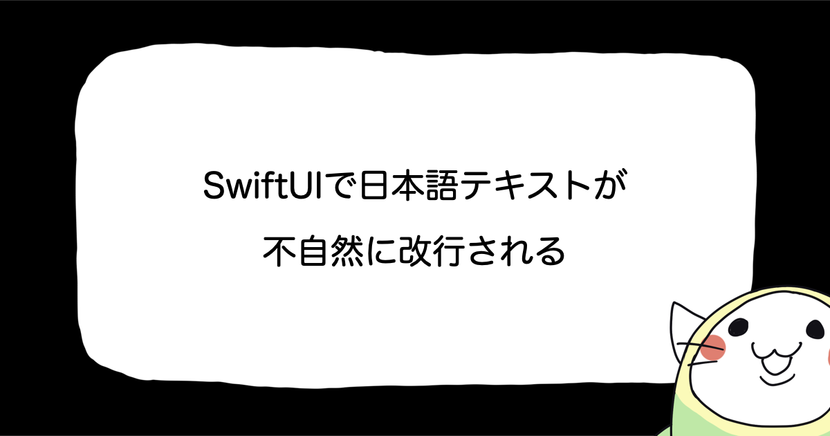 SwiftUIで日本語テキストが不自然に改行される