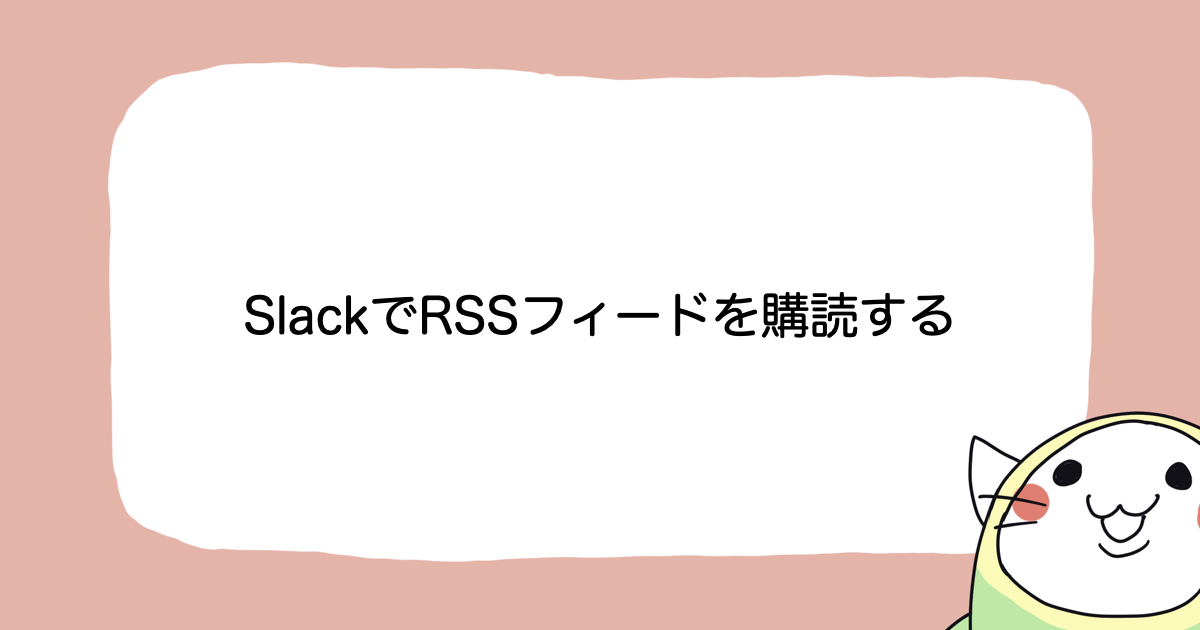 SlackでRSSフィードを購読する