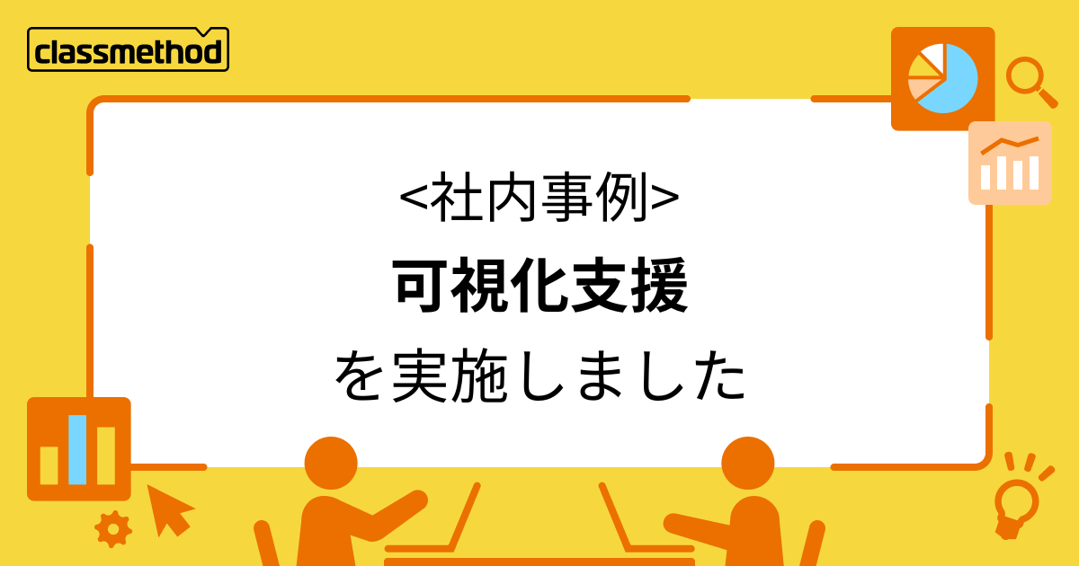 組織開発室向けにパルスサーベイの可視化支援を行いました