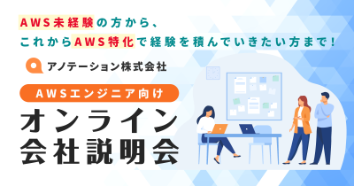 【11/28（火）】アノテーションのAWS エンジニア向け オンライン会社説明会を開催します
