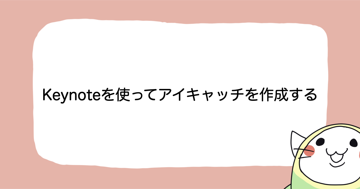 Keynoteを使ってアイキャッチを作成する